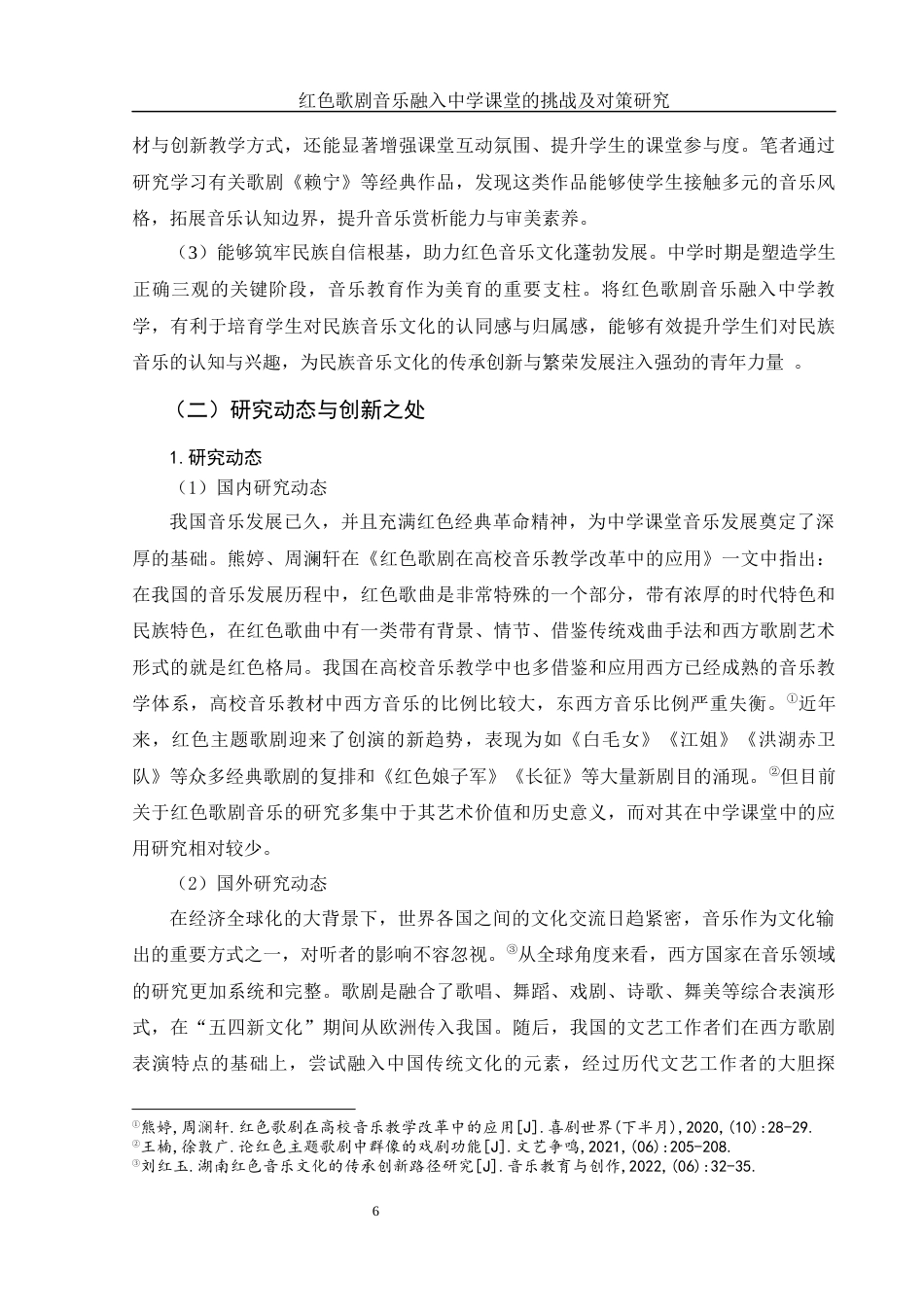 25年WH音乐学 红色歌剧音乐融入中学课堂的挑战及对策研究——以歌剧《赖宁》为例10.04-AI8.51-约14465字符.docx_第7页