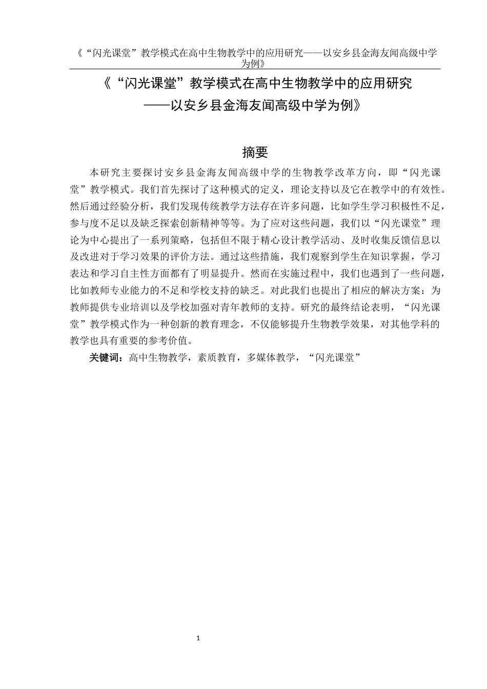 25年WH生物科学 “闪光课堂”教学模式在高中生物教学中的应用研究 --以安乡县金海友闻高级中学为例21.65-AI14.23-约12692字符.docx_第2页