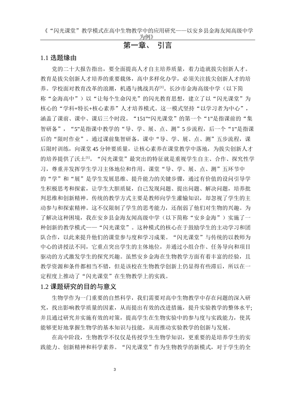 25年WH生物科学 “闪光课堂”教学模式在高中生物教学中的应用研究 --以安乡县金海友闻高级中学为例21.65-AI14.23-约12692字符.docx_第4页
