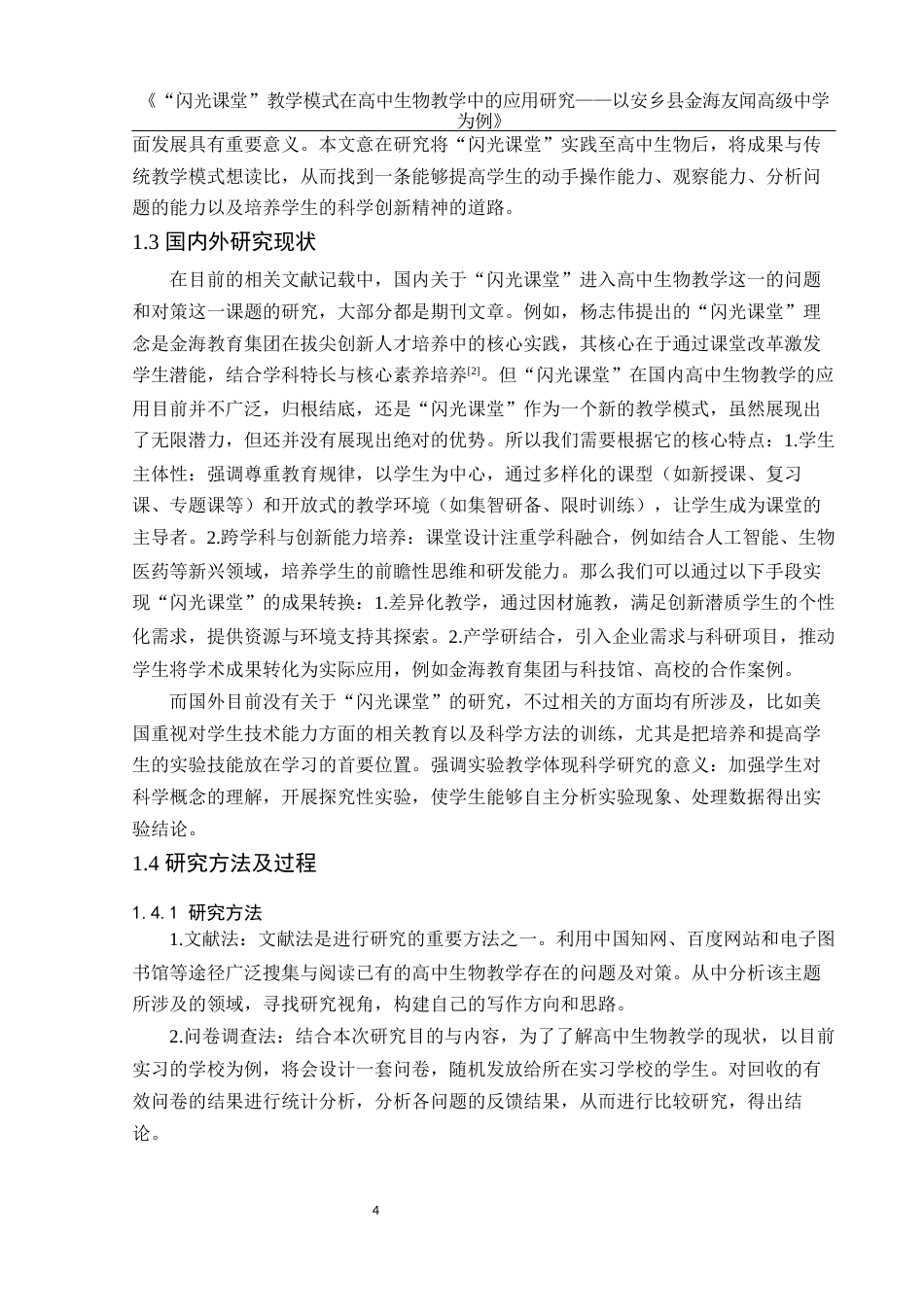 25年WH生物科学 “闪光课堂”教学模式在高中生物教学中的应用研究 --以安乡县金海友闻高级中学为例21.65-AI14.23-约12692字符.docx_第5页