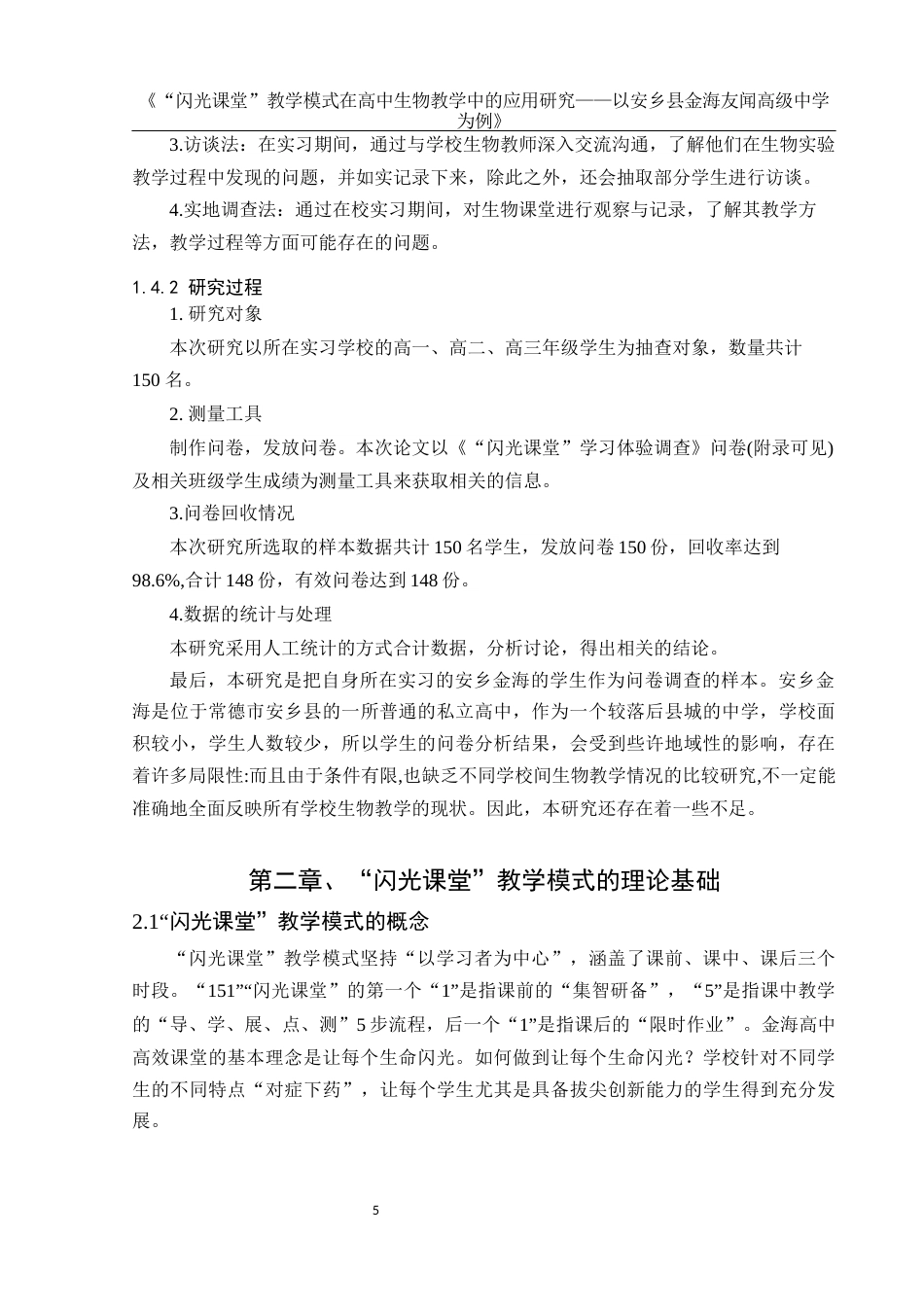 25年WH生物科学 “闪光课堂”教学模式在高中生物教学中的应用研究 --以安乡县金海友闻高级中学为例21.65-AI14.23-约12692字符.docx_第6页