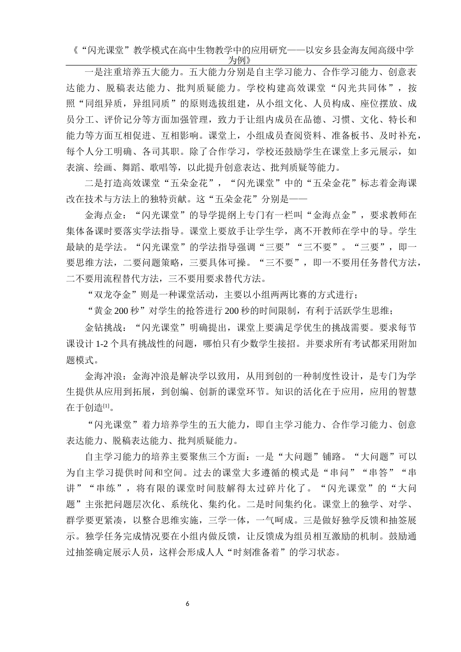 25年WH生物科学 “闪光课堂”教学模式在高中生物教学中的应用研究 --以安乡县金海友闻高级中学为例21.65-AI14.23-约12692字符.docx_第7页