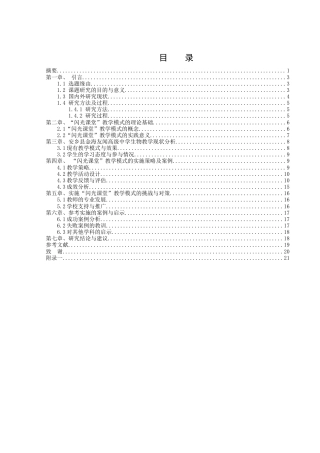 25年WH生物科学 “闪光课堂”教学模式在高中生物教学中的应用研究 --以安乡县金海友闻高级中学为例21.65-AI14.23-约12692字符.docx