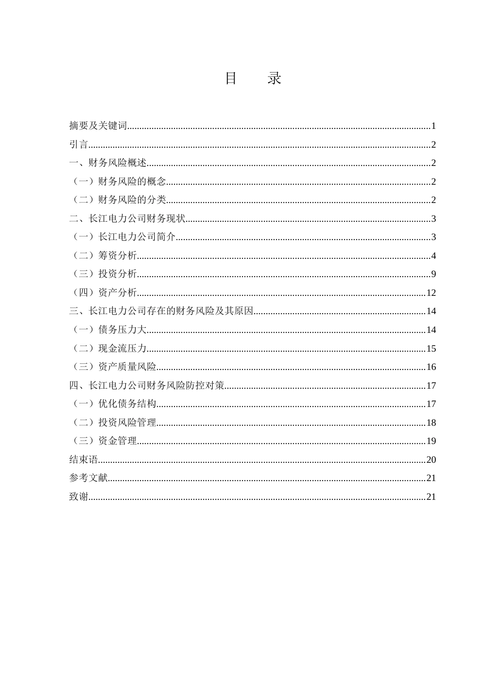25年WH财务管理 长江电力财务风险研究13.52-AI1.0-约14866字符.docx_第1页