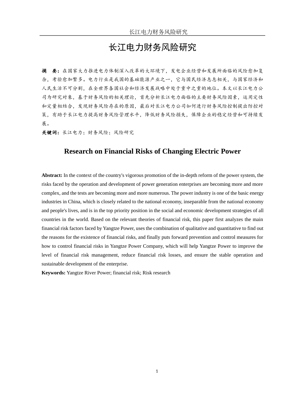 25年WH财务管理 长江电力财务风险研究13.52-AI1.0-约14866字符.docx_第2页