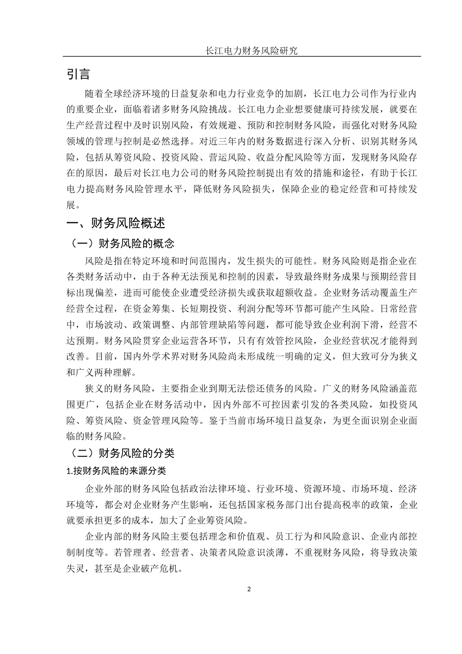25年WH财务管理 长江电力财务风险研究13.52-AI1.0-约14866字符.docx_第3页