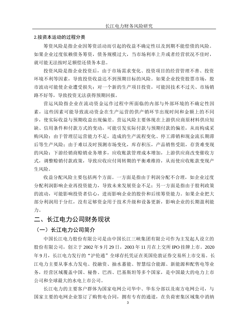 25年WH财务管理 长江电力财务风险研究13.52-AI1.0-约14866字符.docx_第4页