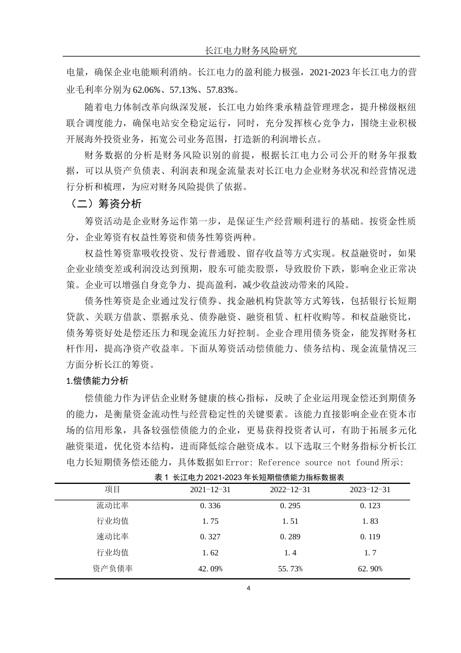 25年WH财务管理 长江电力财务风险研究13.52-AI1.0-约14866字符.docx_第5页