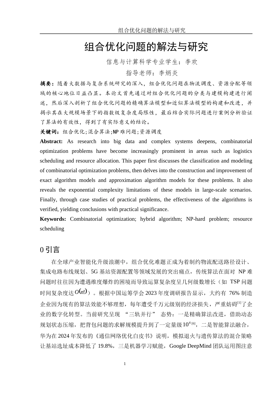 25年WH信息与计算科学 组合优化问题的解法与研究5.22-AI7.0-约10310字符.docx_第3页