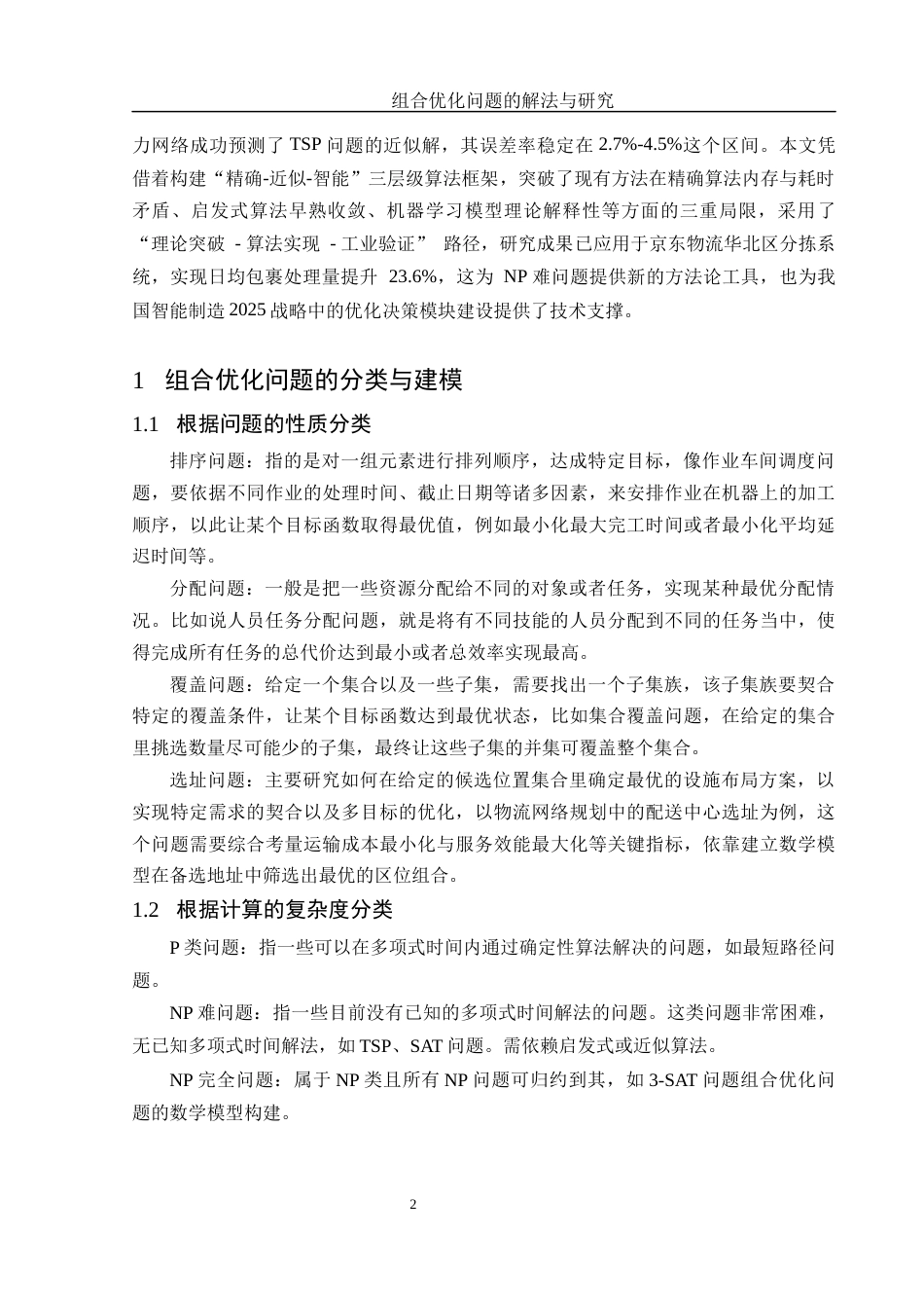 25年WH信息与计算科学 组合优化问题的解法与研究5.22-AI7.0-约10310字符.docx_第4页