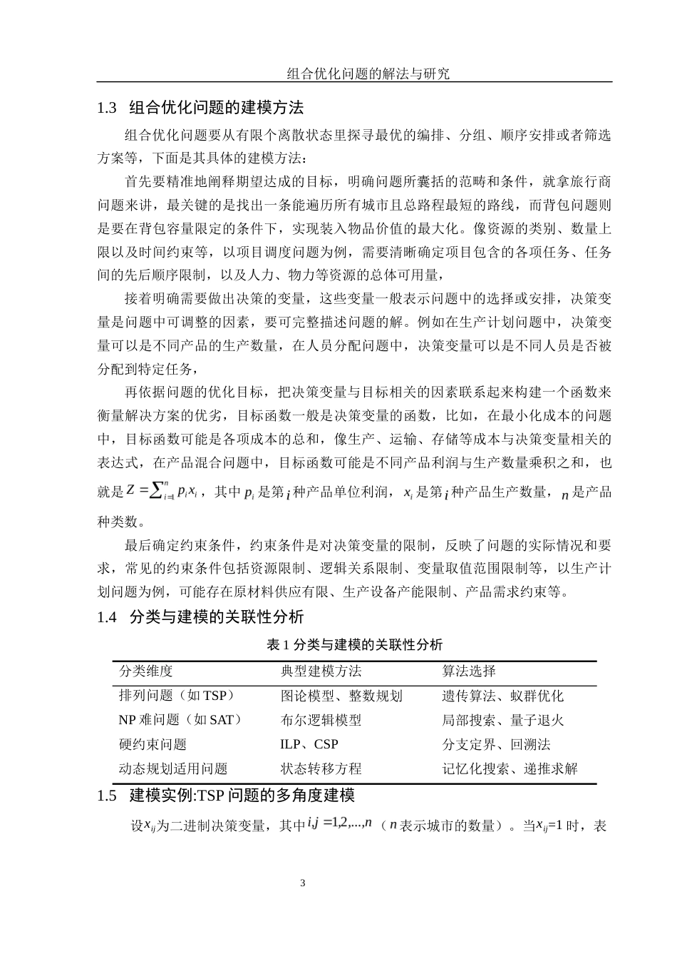 25年WH信息与计算科学 组合优化问题的解法与研究5.22-AI7.0-约10310字符.docx_第5页