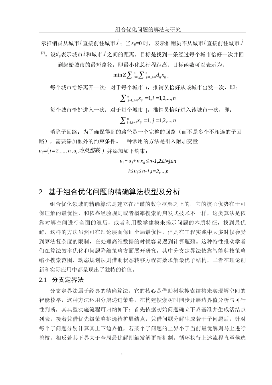 25年WH信息与计算科学 组合优化问题的解法与研究5.22-AI7.0-约10310字符.docx_第6页