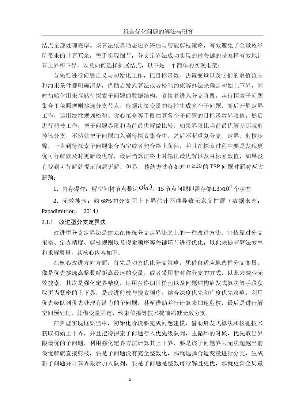25年WH信息与计算科学 组合优化问题的解法与研究5.22-AI7.0-约10310字符.docx_第7页
