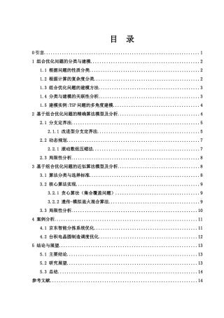 25年WH信息与计算科学 组合优化问题的解法与研究5.22-AI7.0-约10310字符.docx