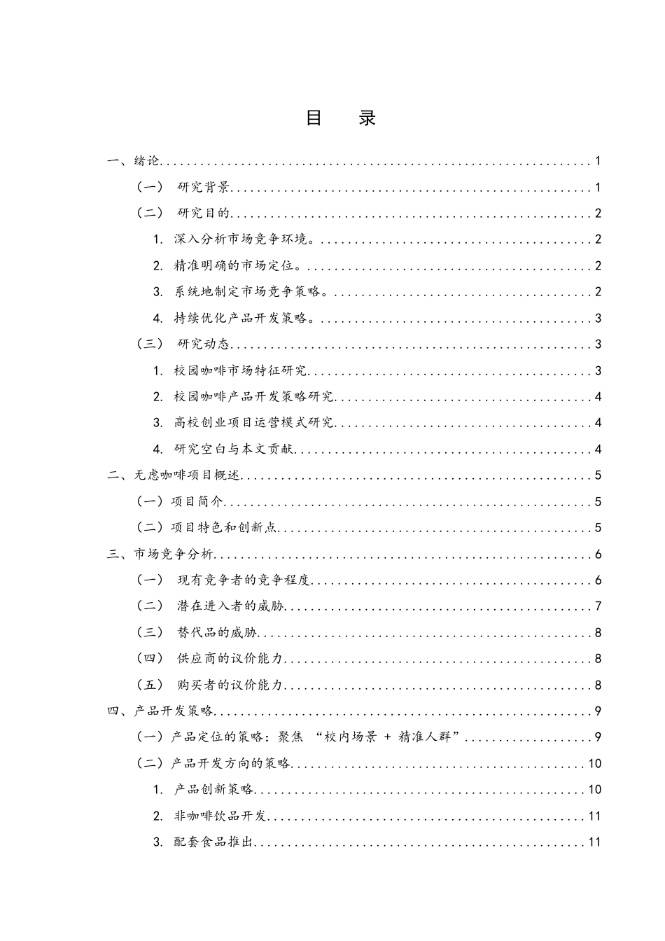 25年WH酒店管理 高校创新创业项目“无虑咖啡”市场竞争分析及产品开发策略2.01-AI9.22-约10897字符.docx_第1页
