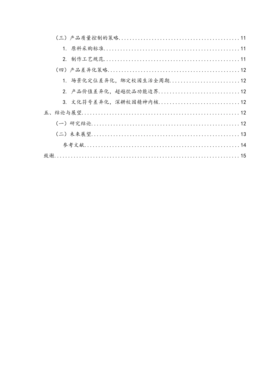 25年WH酒店管理 高校创新创业项目“无虑咖啡”市场竞争分析及产品开发策略2.01-AI9.22-约10897字符.docx_第2页