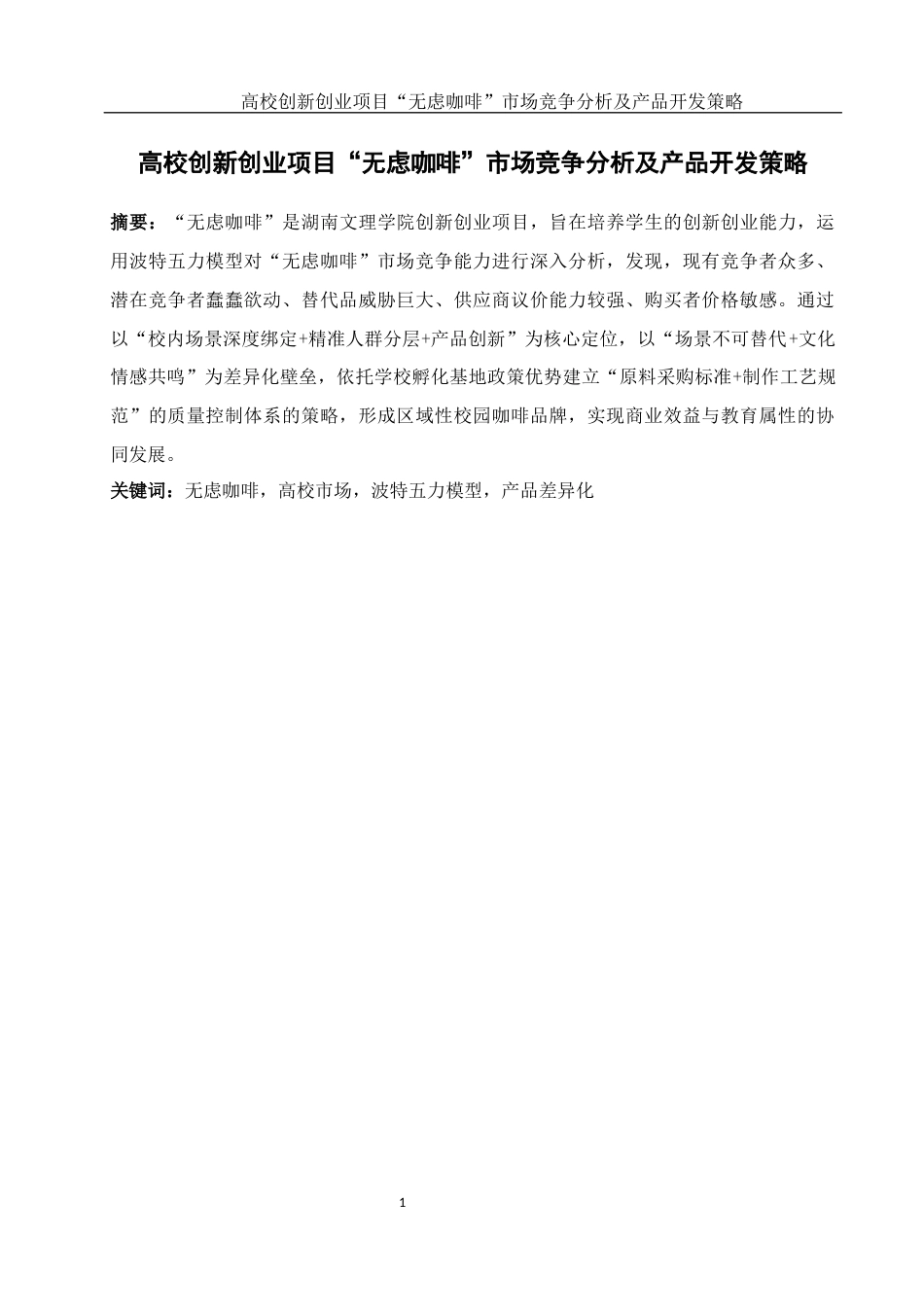 25年WH酒店管理 高校创新创业项目“无虑咖啡”市场竞争分析及产品开发策略2.01-AI9.22-约10897字符.docx_第3页