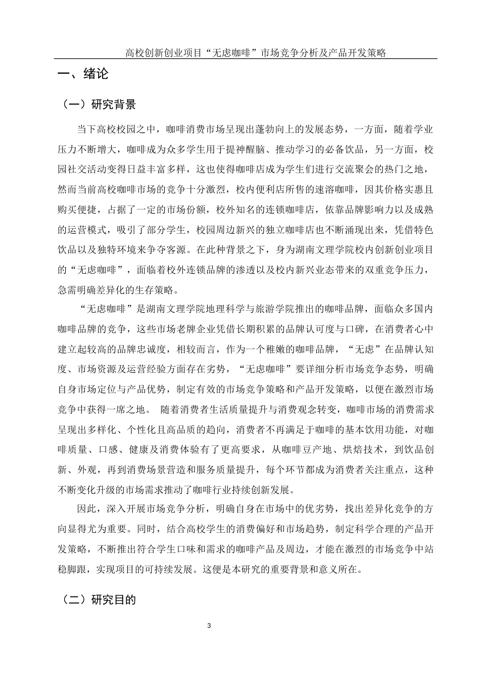 25年WH酒店管理 高校创新创业项目“无虑咖啡”市场竞争分析及产品开发策略2.01-AI9.22-约10897字符.docx_第6页