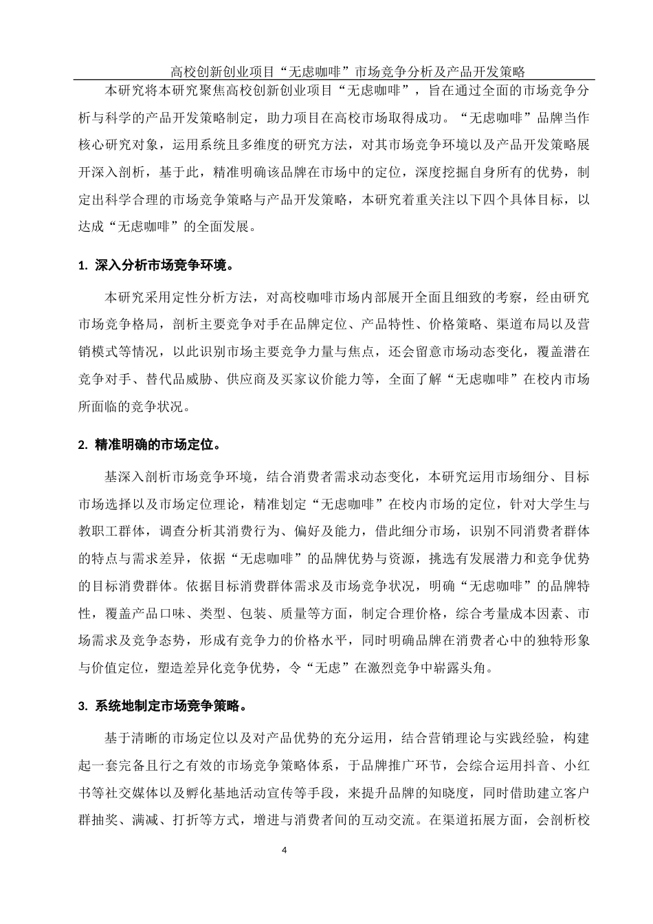 25年WH酒店管理 高校创新创业项目“无虑咖啡”市场竞争分析及产品开发策略2.01-AI9.22-约10897字符.docx_第7页