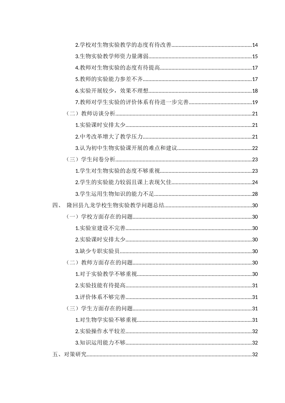 25年WH生物科学 中学生物实验教学存在的问题与对策分析——以隆回县九龙学校为例10.9-AI25.02-约23027字符.docx_第2页