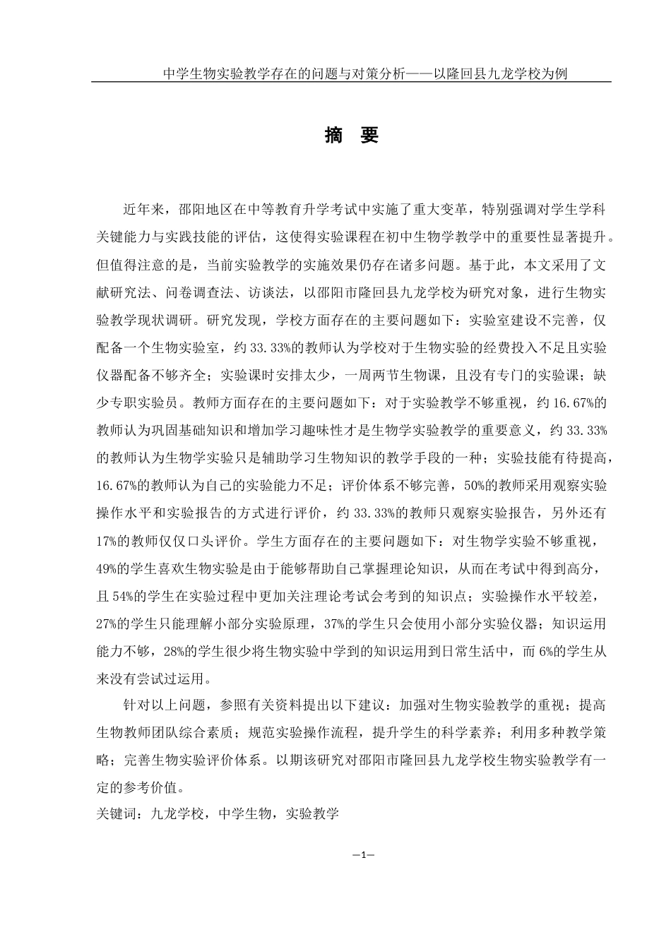 25年WH生物科学 中学生物实验教学存在的问题与对策分析——以隆回县九龙学校为例10.9-AI25.02-约23027字符.docx_第4页