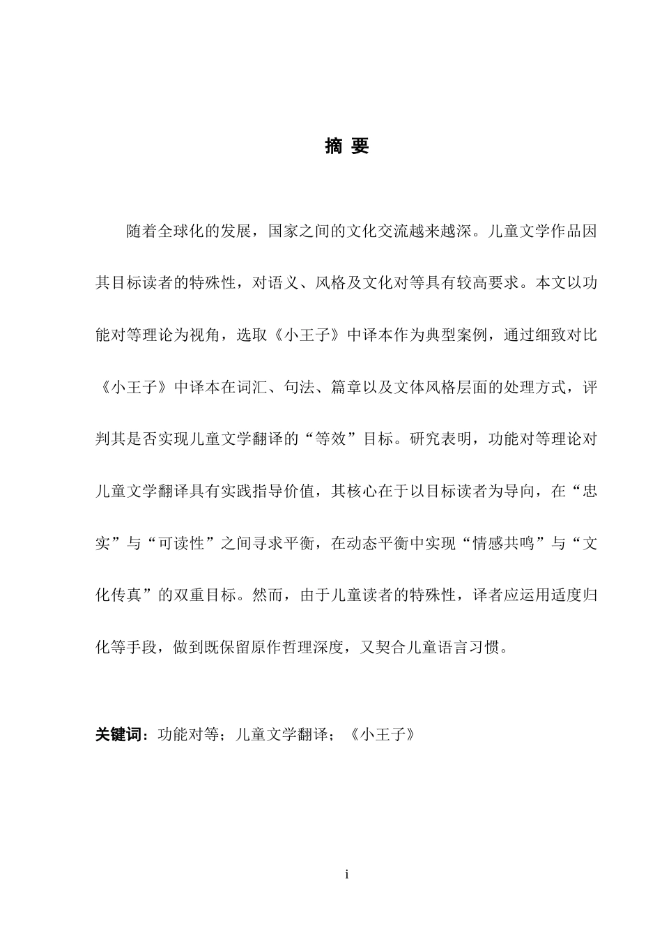 25年WH英语 n of The Little Prince as an Example 功能对等理论下儿童文学翻译的研究——以《小王子》中译本为例1.71-AI27.23-约28598字符.doc_第5页