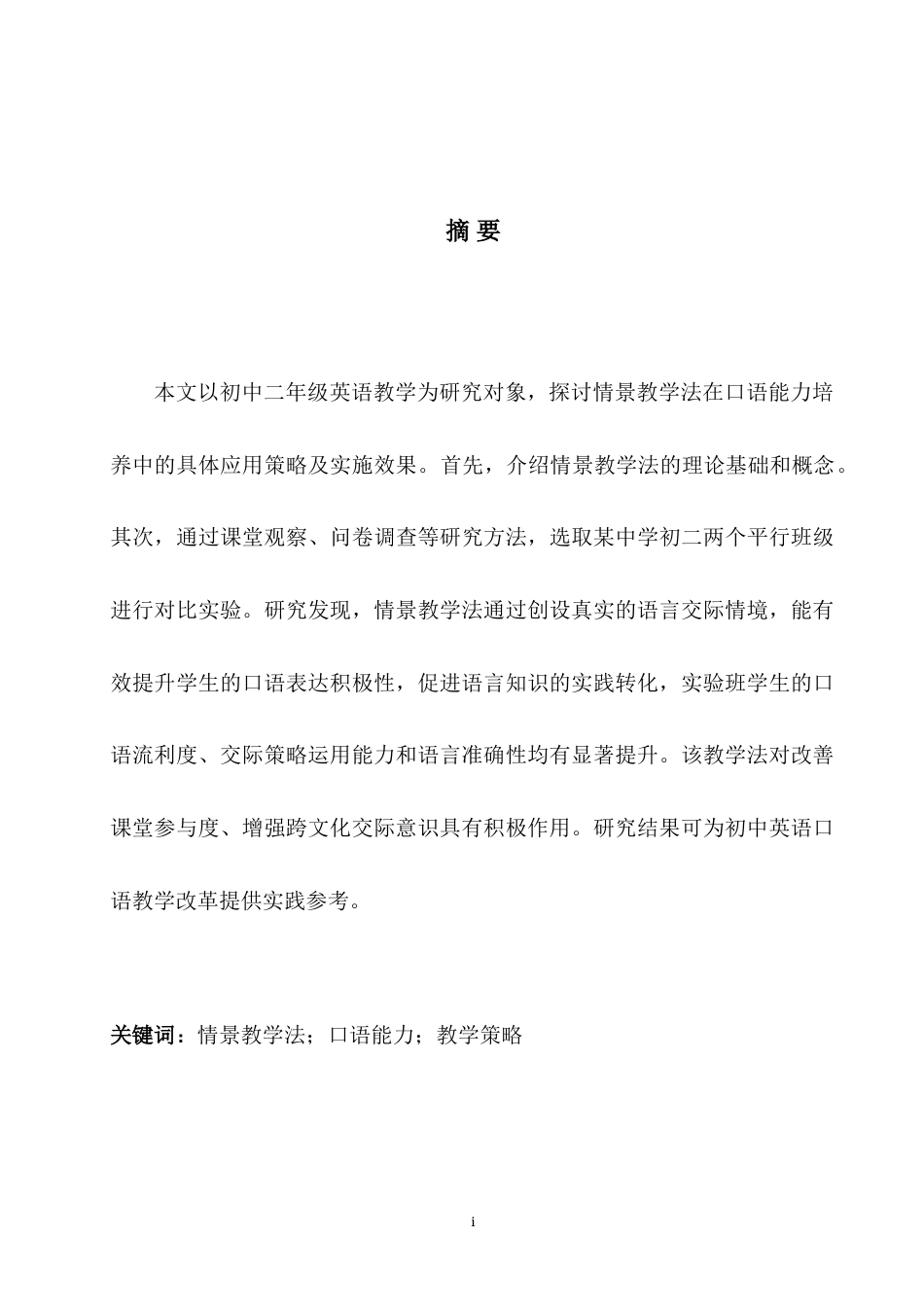 25年WH英语 The App ol情景教学法在初二英语口语能力培养中的应用研究4.34-AI16.6-约37741字符.doc_第5页