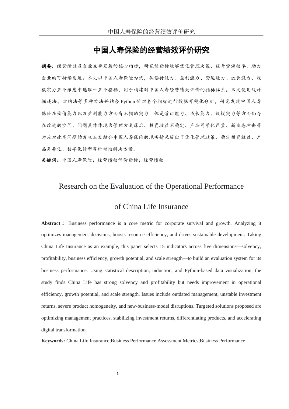 25年WH财务管理 中国人寿保险的经营绩效评价研究8.09-AI2.78-约13362字符.docx_第2页
