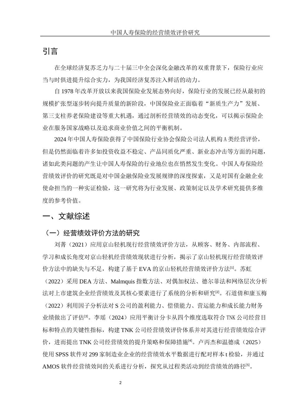 25年WH财务管理 中国人寿保险的经营绩效评价研究8.09-AI2.78-约13362字符.docx_第3页
