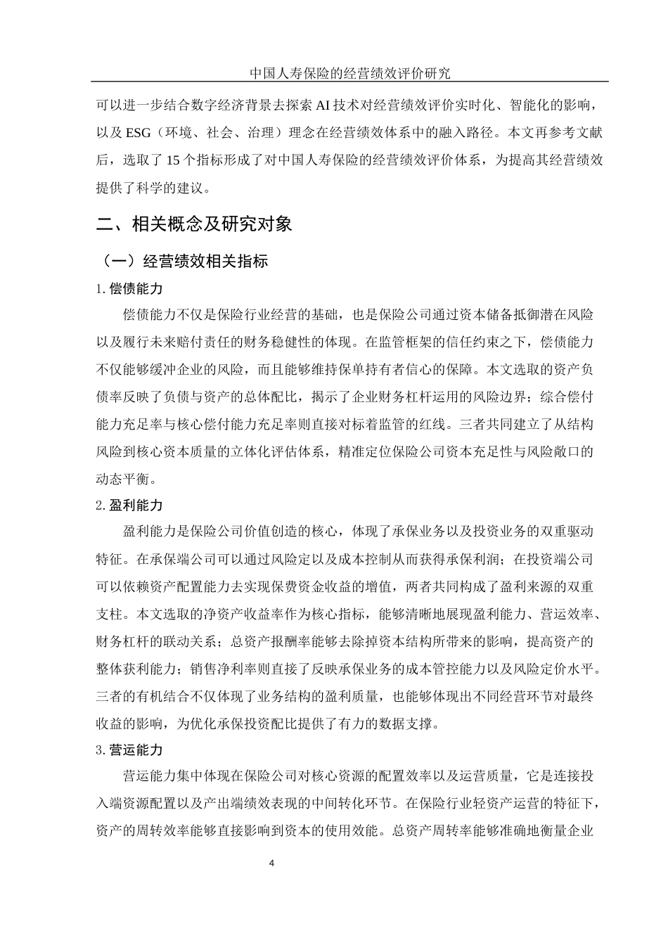 25年WH财务管理 中国人寿保险的经营绩效评价研究8.09-AI2.78-约13362字符.docx_第5页