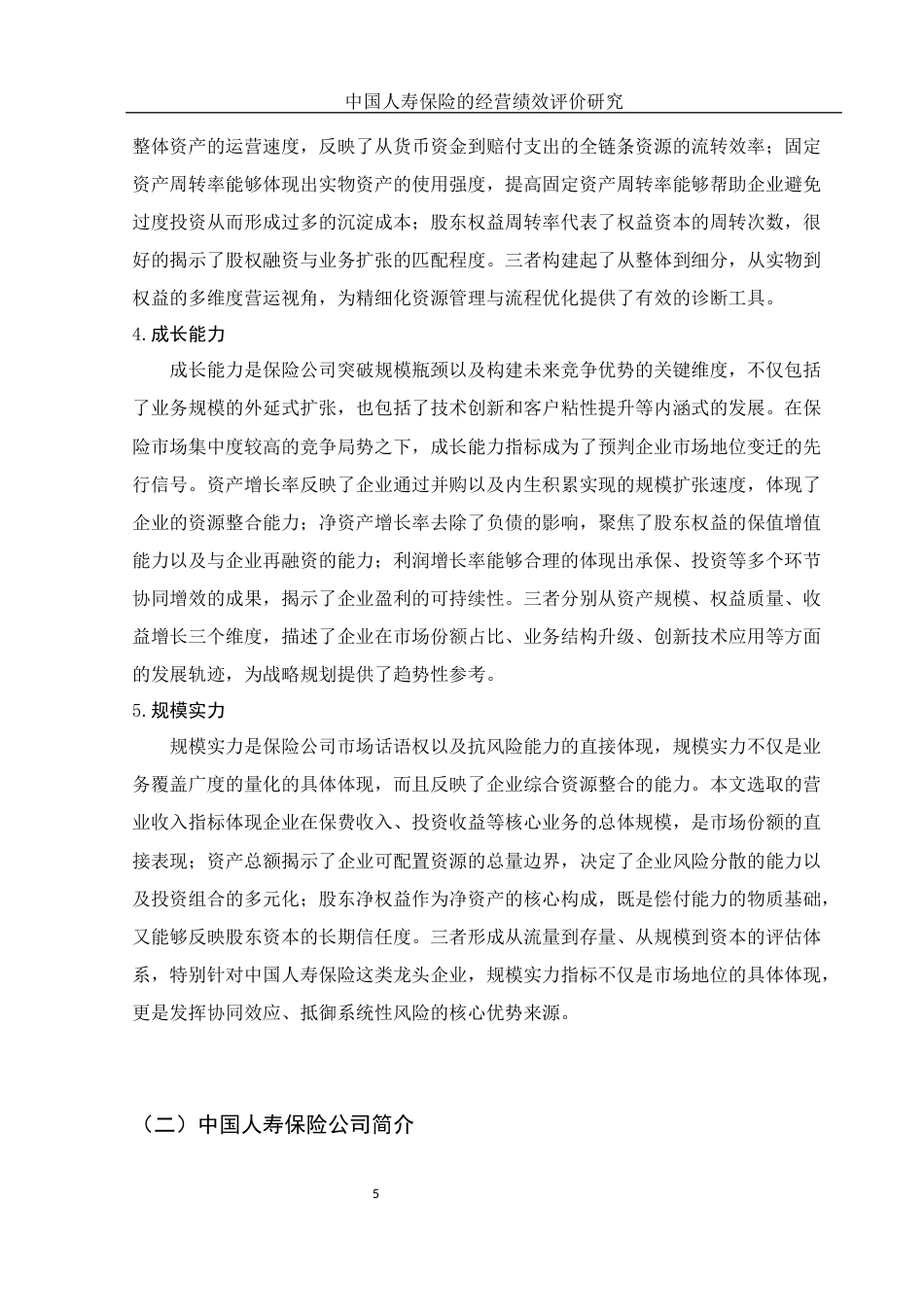 25年WH财务管理 中国人寿保险的经营绩效评价研究8.09-AI2.78-约13362字符.docx_第6页