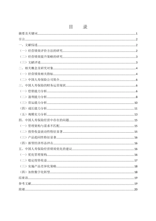 25年WH财务管理 中国人寿保险的经营绩效评价研究8.09-AI2.78-约13362字符.docx