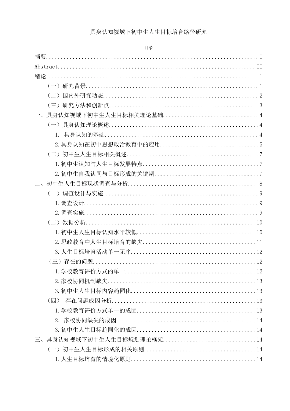 25年WH思想政治教育 具身认知视域下初中生人生目标的培育路径研究6.95-AI6.67-约24600字符.doc_第1页