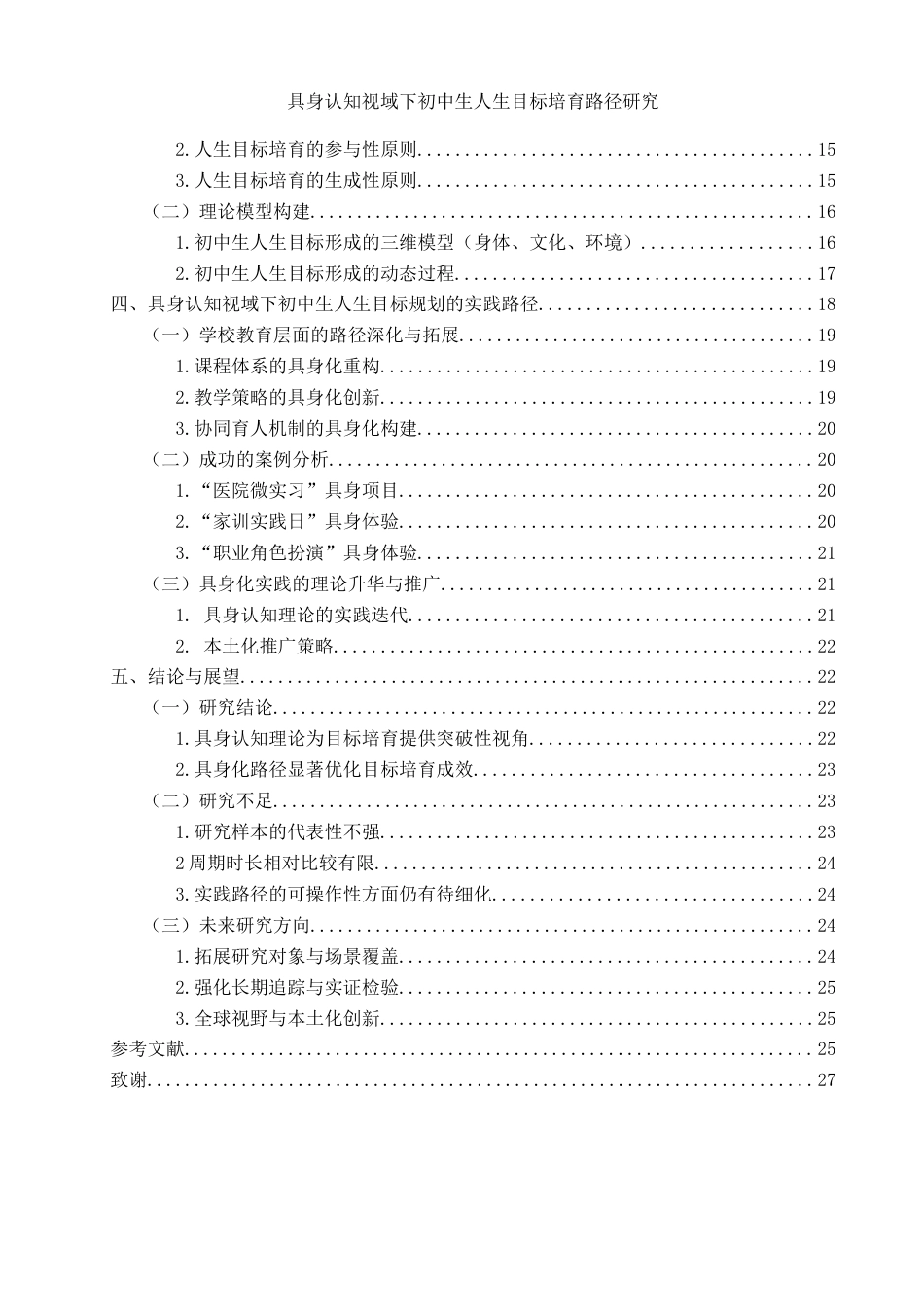 25年WH思想政治教育 具身认知视域下初中生人生目标的培育路径研究6.95-AI6.67-约24600字符.doc_第2页