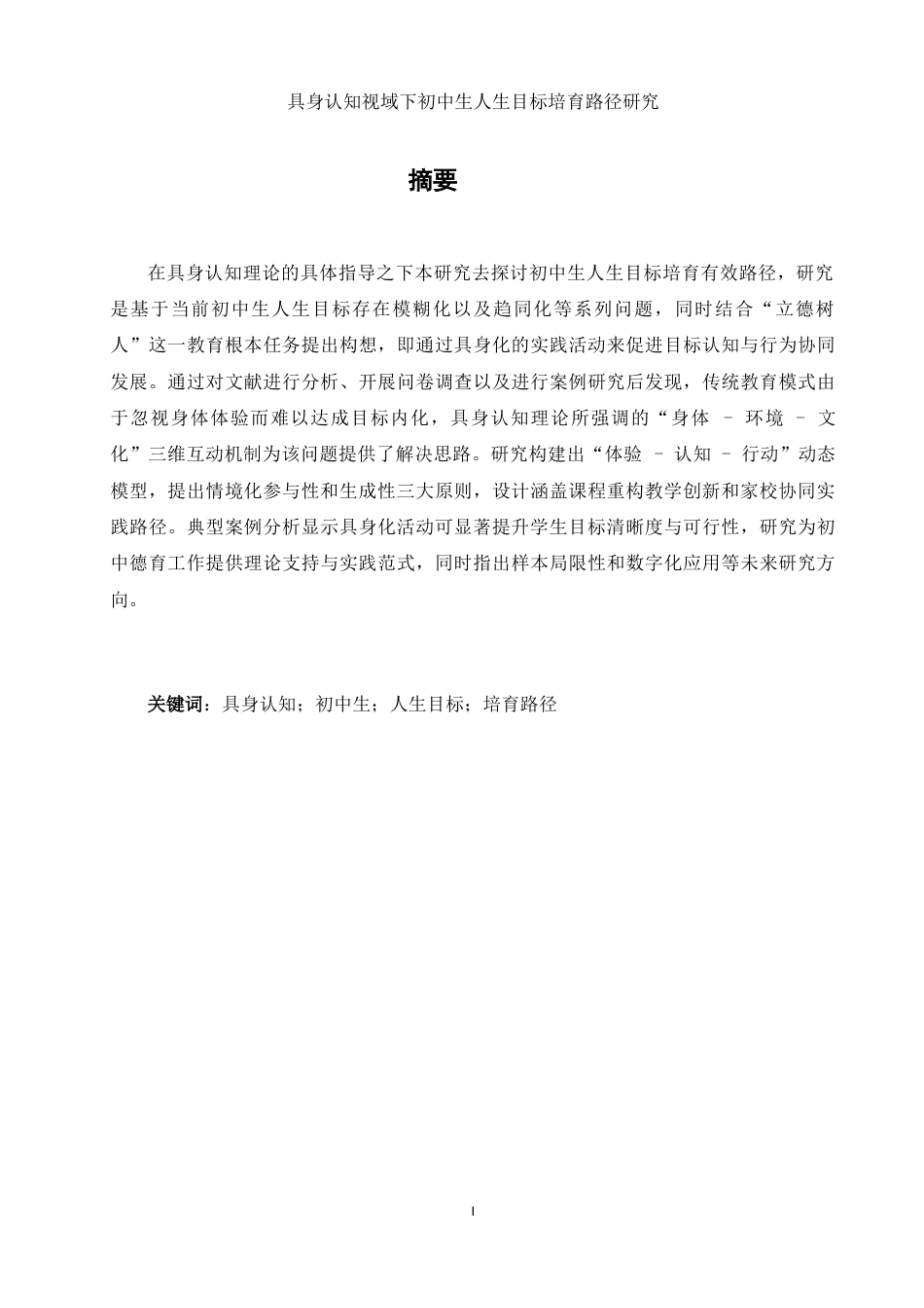 25年WH思想政治教育 具身认知视域下初中生人生目标的培育路径研究6.95-AI6.67-约24600字符.doc_第3页
