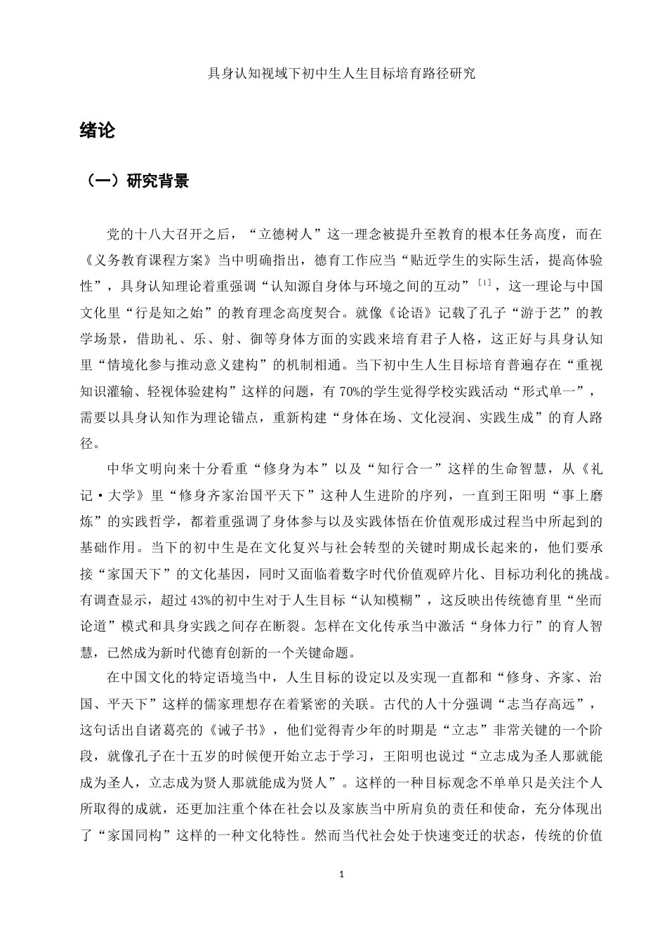 25年WH思想政治教育 具身认知视域下初中生人生目标的培育路径研究6.95-AI6.67-约24600字符.doc_第5页