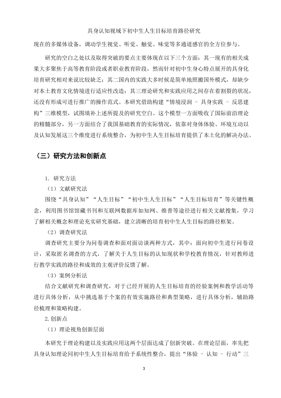 25年WH思想政治教育 具身认知视域下初中生人生目标的培育路径研究6.95-AI6.67-约24600字符.doc_第7页