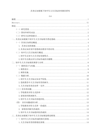 25年WH思想政治教育 具身认知视域下初中生人生目标的培育路径研究6.95-AI6.67-约24600字符.doc