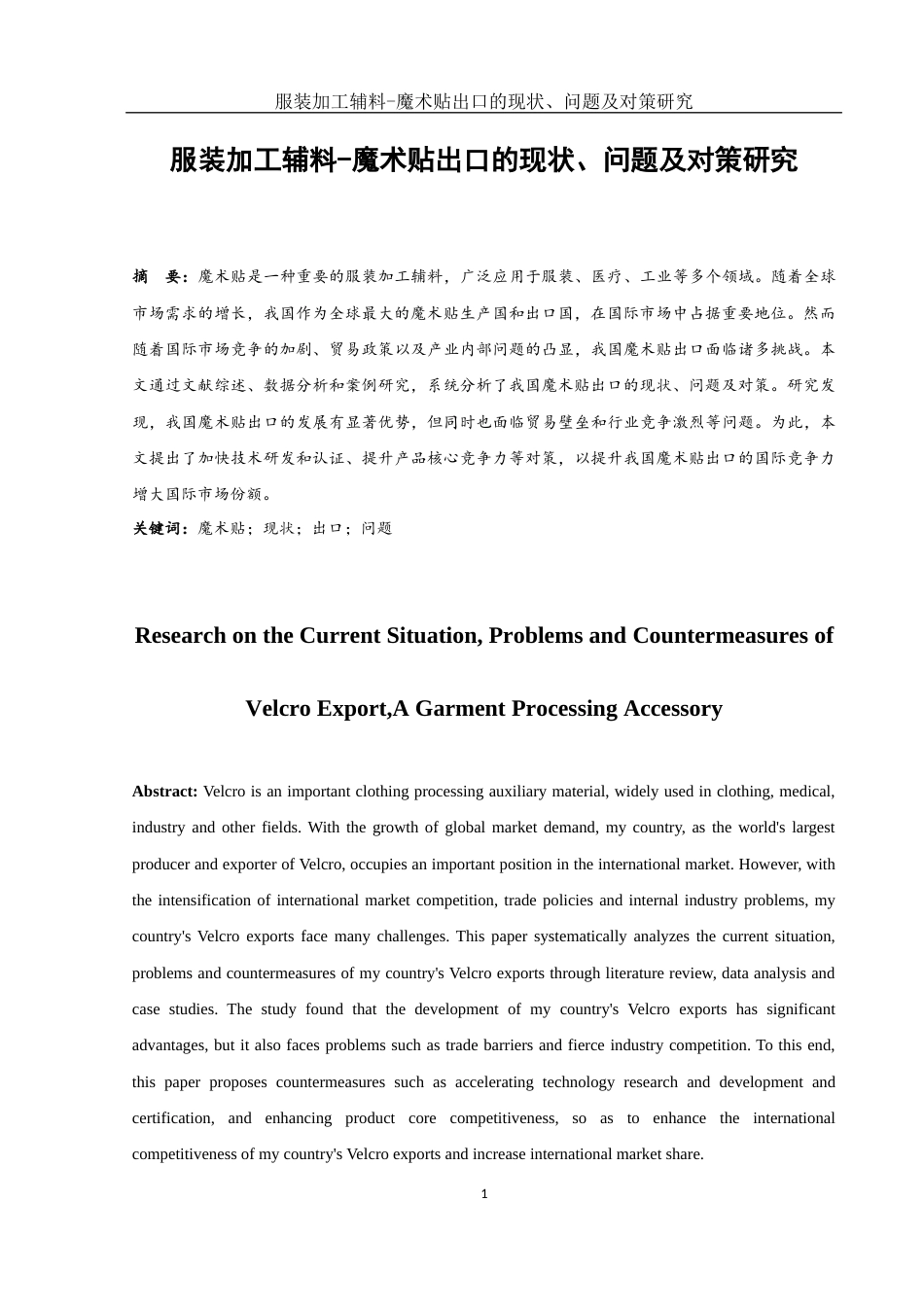 25年WH国际经济与贸易 服装加工辅料-魔术贴出口的现状、问题及对策研究7.41-AI23.76-约8576字符.docx_第2页