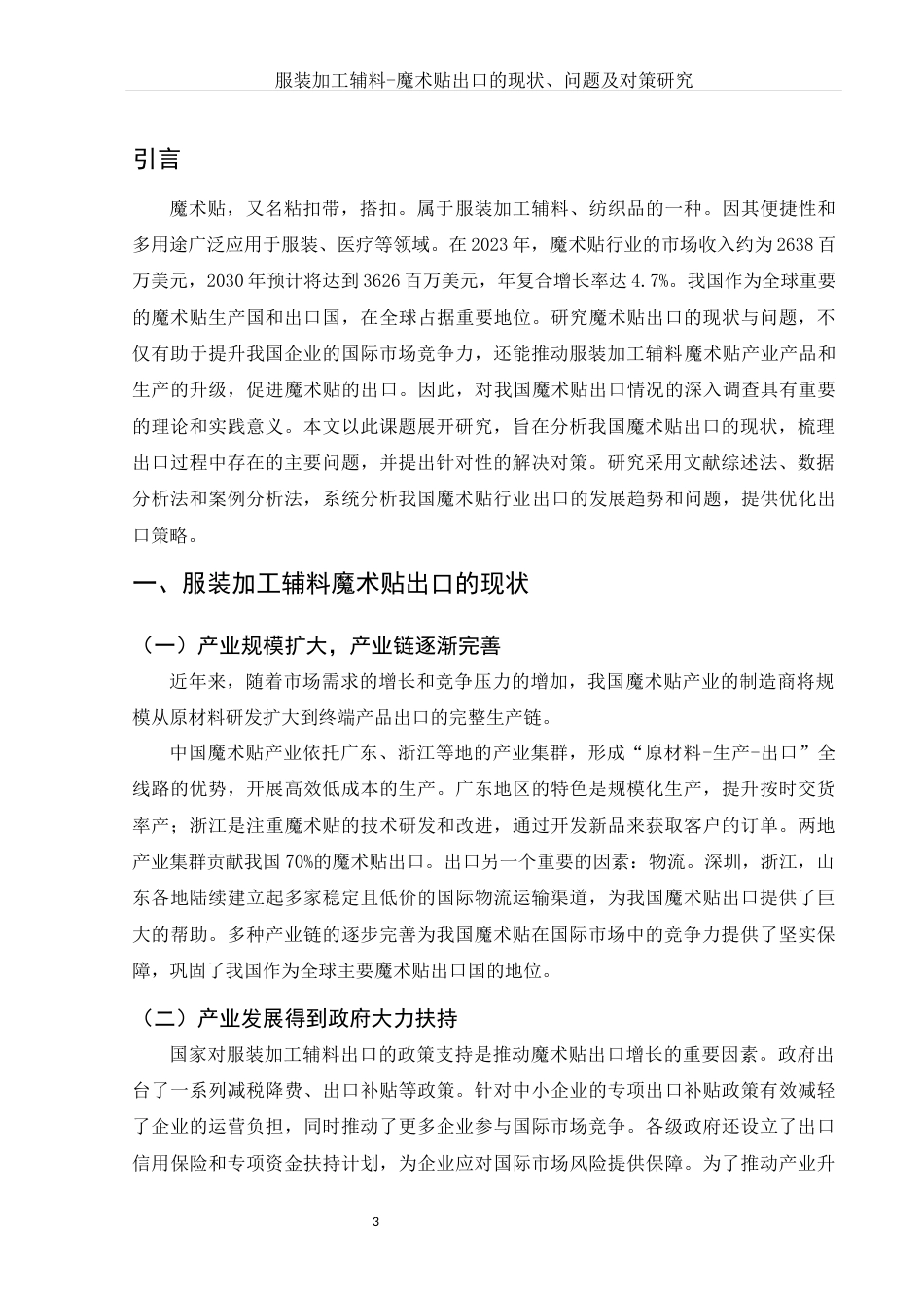25年WH国际经济与贸易 服装加工辅料-魔术贴出口的现状、问题及对策研究7.41-AI23.76-约8576字符.docx_第4页