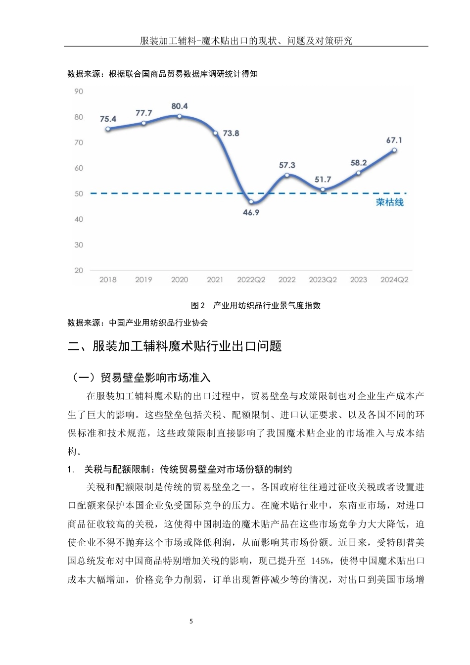 25年WH国际经济与贸易 服装加工辅料-魔术贴出口的现状、问题及对策研究7.41-AI23.76-约8576字符.docx_第6页