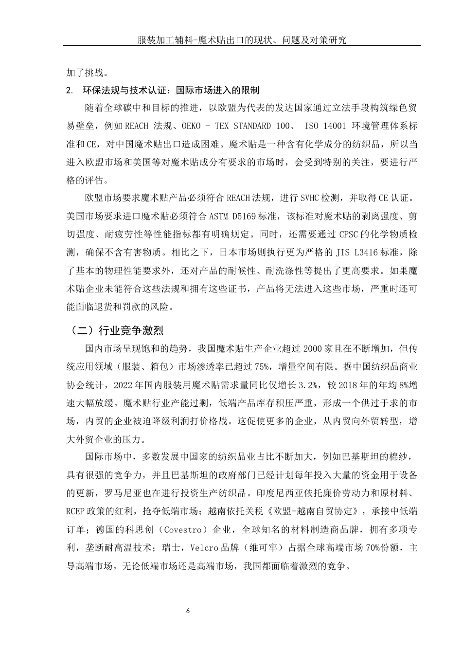 25年WH国际经济与贸易 服装加工辅料-魔术贴出口的现状、问题及对策研究7.41-AI23.76-约8576字符.docx_第7页