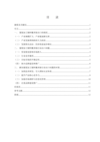 25年WH国际经济与贸易 服装加工辅料-魔术贴出口的现状、问题及对策研究7.41-AI23.76-约8576字符.docx