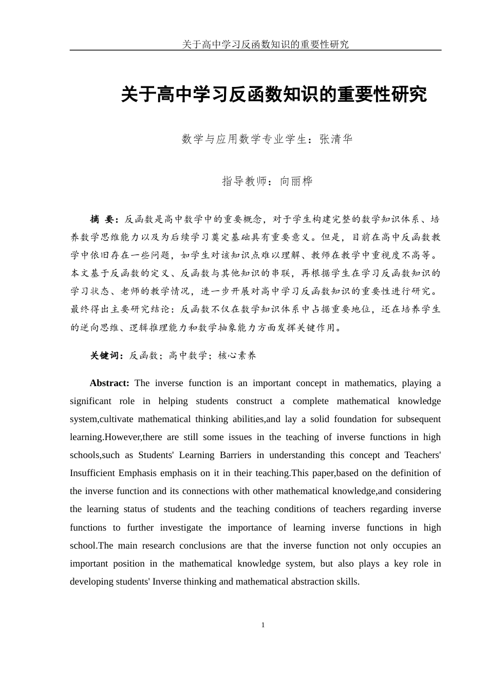 25年WH数学与应用数学 关于高中学习反函数知识的重要性研究8.27-AI18.12-约12114字符.docx_第2页