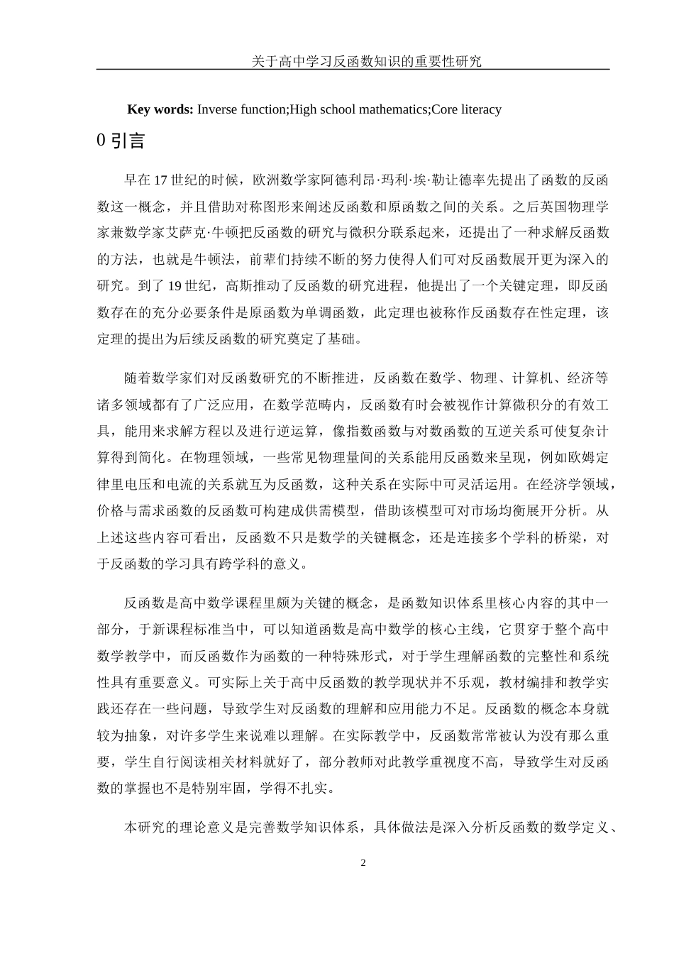 25年WH数学与应用数学 关于高中学习反函数知识的重要性研究8.27-AI18.12-约12114字符.docx_第3页