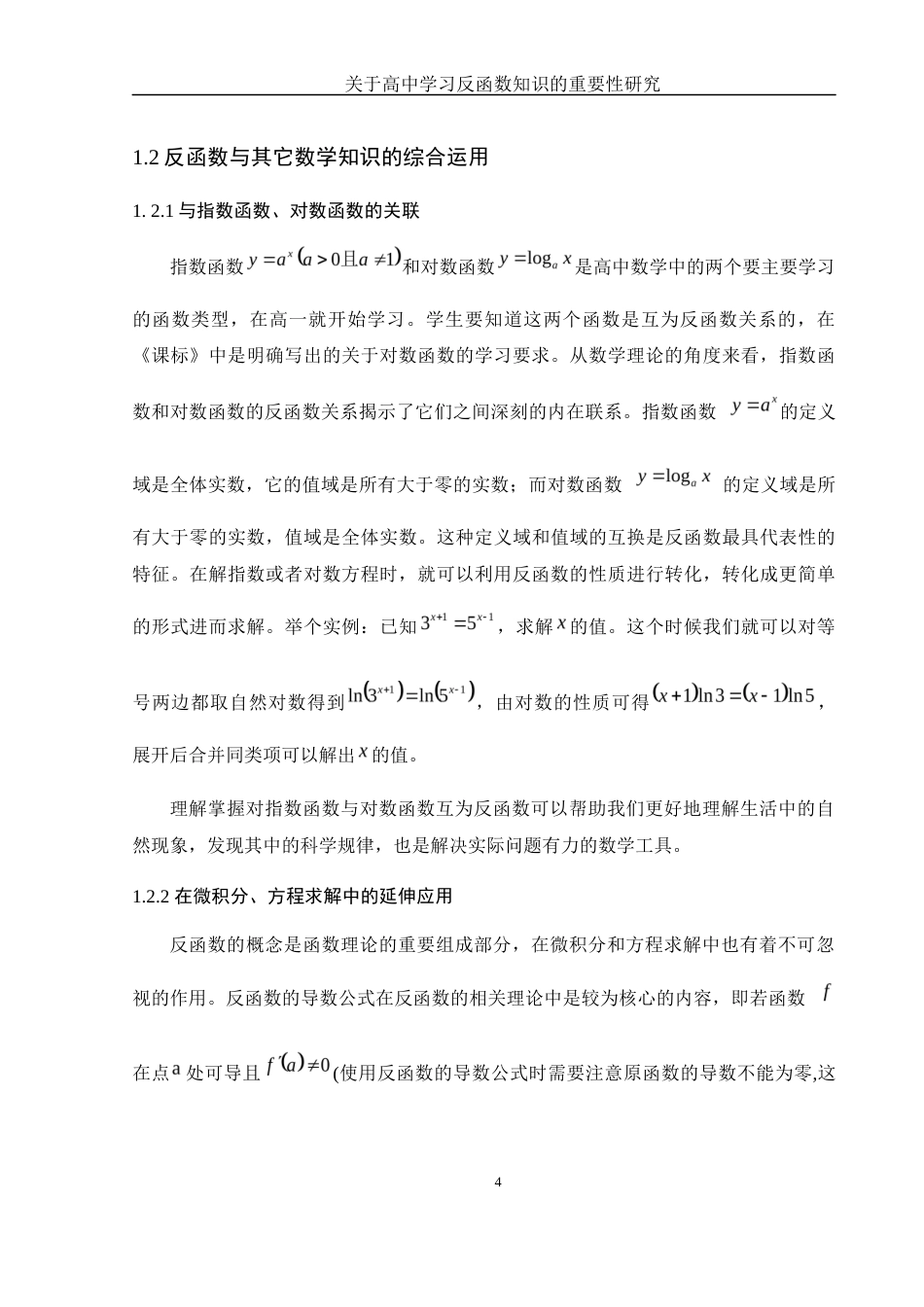 25年WH数学与应用数学 关于高中学习反函数知识的重要性研究8.27-AI18.12-约12114字符.docx_第5页