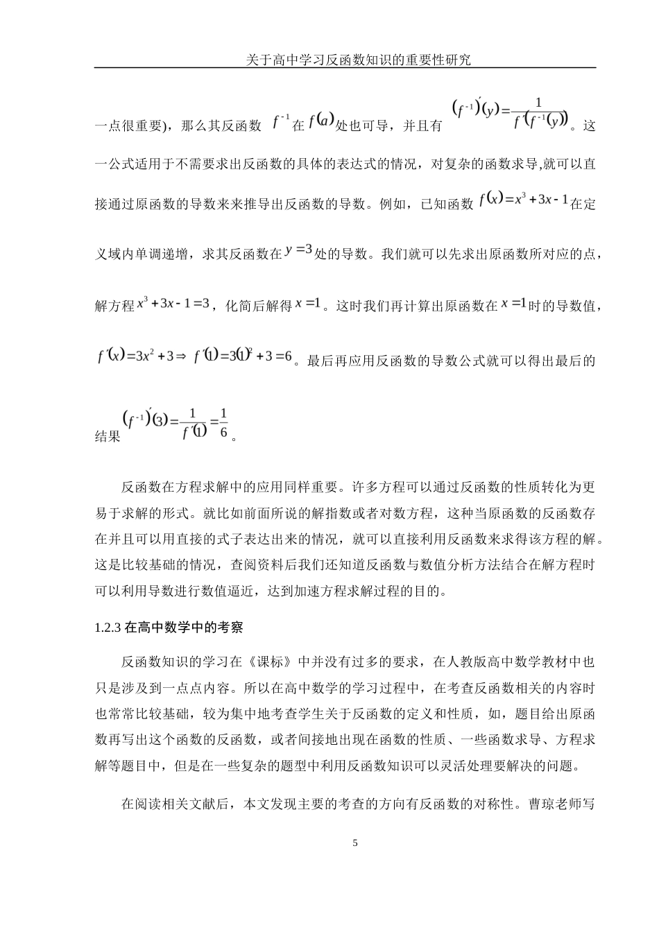 25年WH数学与应用数学 关于高中学习反函数知识的重要性研究8.27-AI18.12-约12114字符.docx_第6页