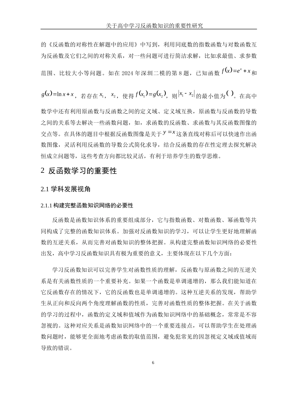 25年WH数学与应用数学 关于高中学习反函数知识的重要性研究8.27-AI18.12-约12114字符.docx_第7页