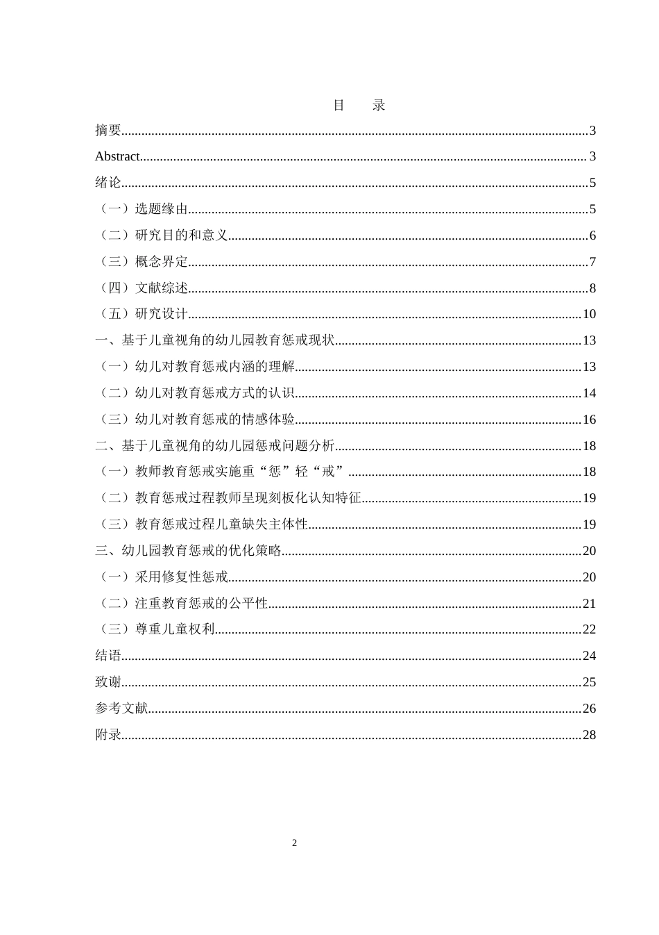 25年WH学前教育 基于儿童视角的幼儿园教育惩戒研究10.29-AI23.66-约17215字符.docx_第1页