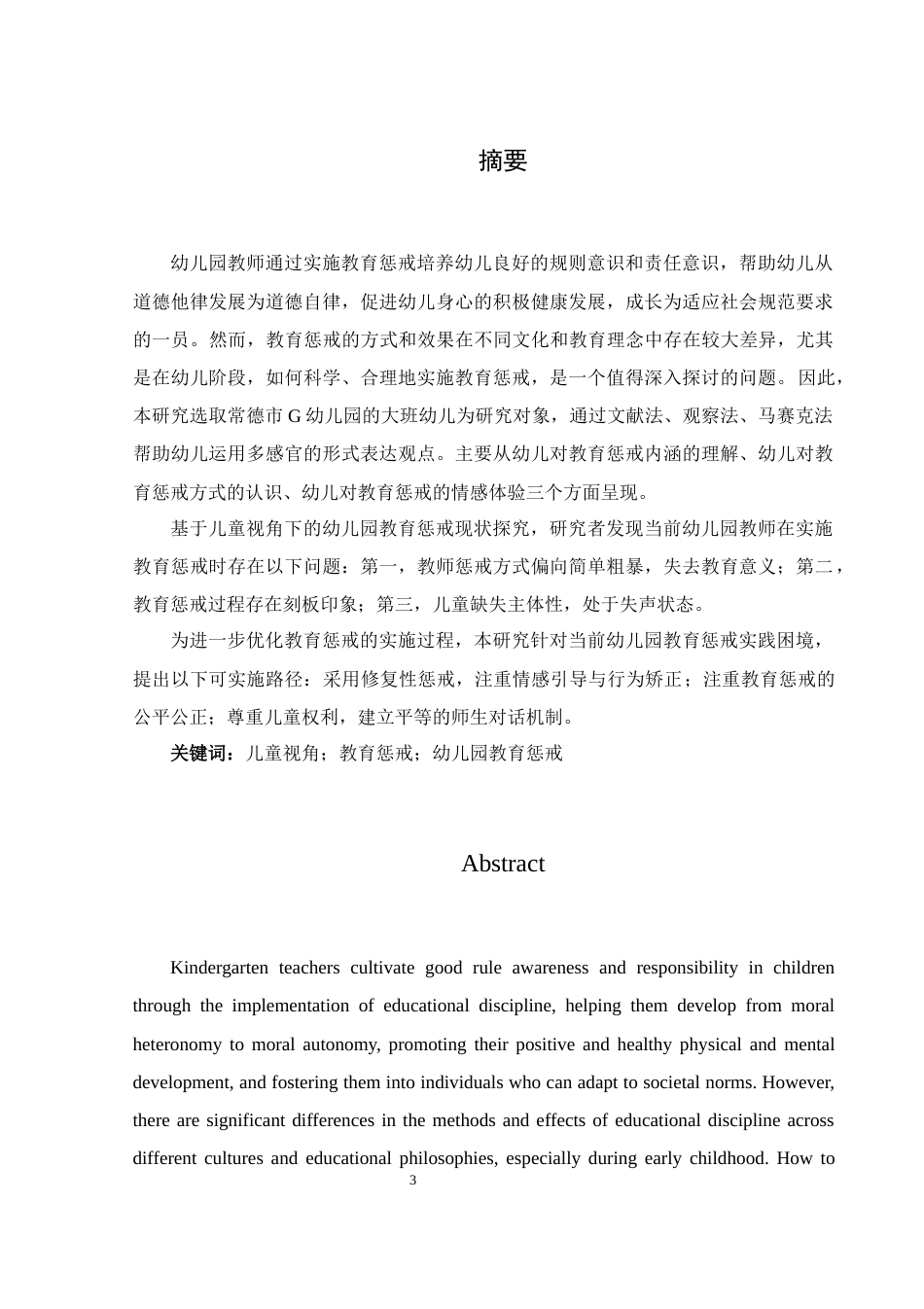 25年WH学前教育 基于儿童视角的幼儿园教育惩戒研究10.29-AI23.66-约17215字符.docx_第2页